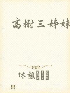 高树三姊妹