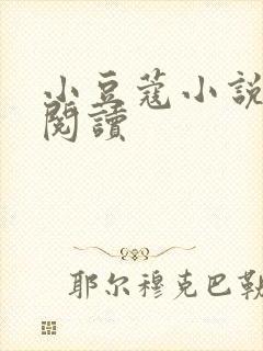 小豆蔻小说全文阅读