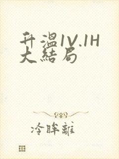 升温1V.1H大结局