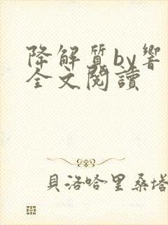 降解质by响耳全文阅读