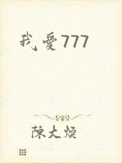 我爱777