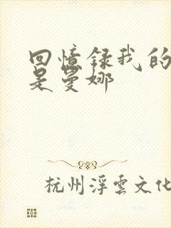 回忆录我的姐妹是曼娜