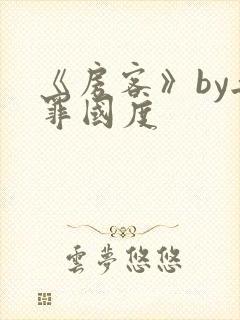 《房客》by无罪国度