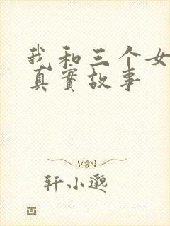 我和三个女孩的真实故事