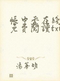 帐中香在线全文免费阅读txt笔趣