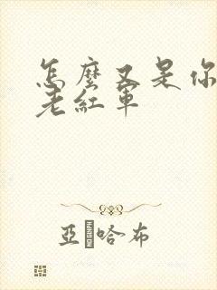 怎么又是你by老红军