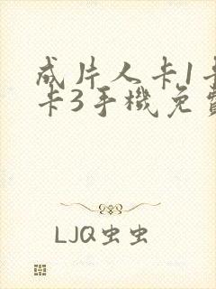 成片人卡1卡2卡3手机免费看