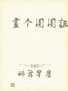 画个圈圈诅咒你