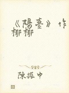 《阳台》作者:椰椰