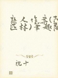 熟人作案(阿司匹林)笔趣阁