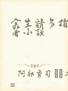 余生请多指教原著小说