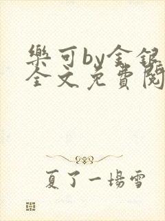 乐可by金银花全文免费阅读在线