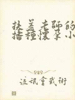 扶着老师的肥臀播种怀孕小说