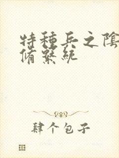 特种兵之阴阳双修系统