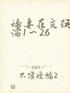 娇妻在交换中沉沦1～26