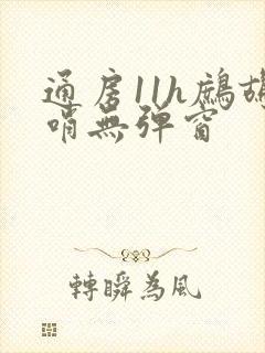 通房11h鹧鸪哨无弹窗