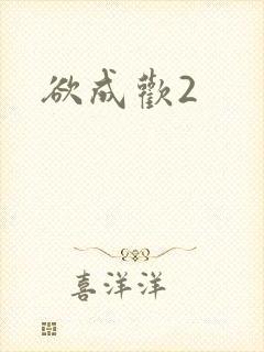 欲成欢2