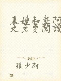 表嫂和龚阿姨全文免费阅读笔趣阁