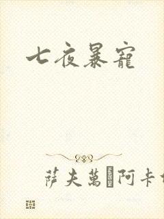 七夜暴宠