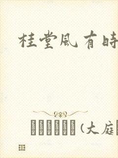 桂堂风有时
