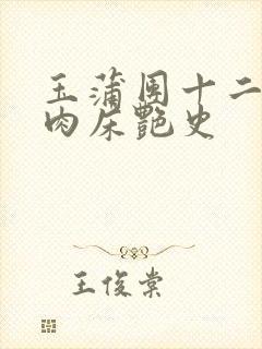 玉蒲团十二寡妇肉床艳史
