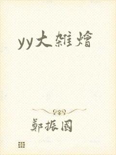 yy大杂烩