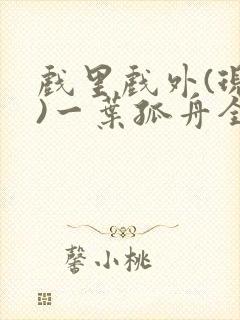 戏里戏外(现场)一叶孤舟全文免费阅读