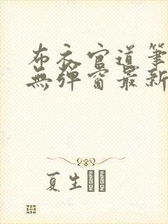 布衣官道笔趣阁无弹窗最新