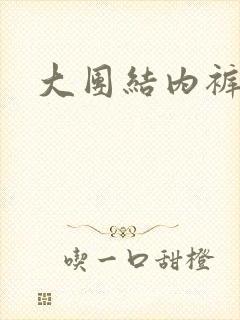 大团结内裤奇缘