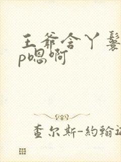 王爷含丫鬟乳3p嗯啊