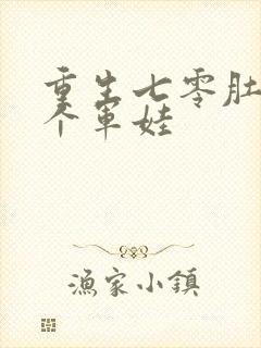 重生七零肚子两个军娃