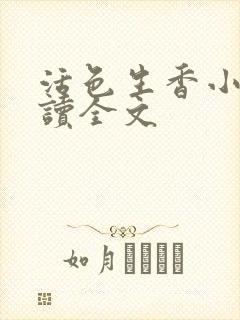 活色生香小说阅读全文