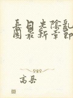 长日光阴乱作一团最新章节全文