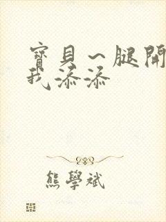 宝贝～腿开大点我添添