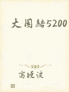 大团结5200
