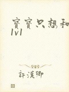 宝宝只想和你睡1v1