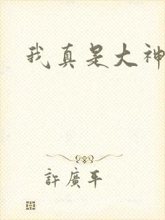 我真是大神医