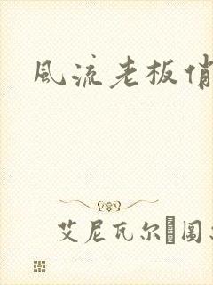 风流老板俏秘书