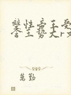 双性帝王受龙椅含玉势大r文