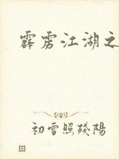 霹雳江湖之青衣