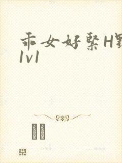 乖女好紧H野火1v1