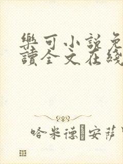 乐可小说免费阅读全文在线阅