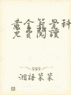 黄金笼骨科全文免费阅读