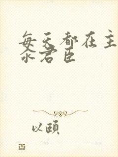 每天都在主动求汆君臣