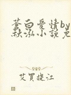 苍白爱情by三秋泓小说免费阅读笔趣阁
