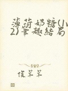 薄荷奶糖(1v2)笔趣结局