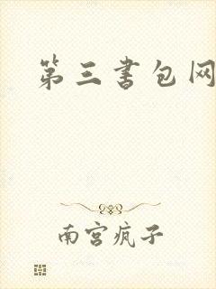 第三书包网辣文