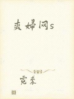 爽妇网s
