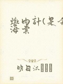 炖肉计(是今)海棠