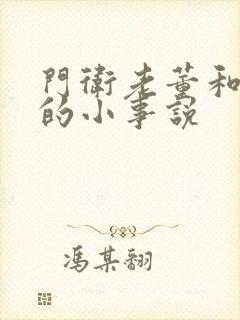 门卫老董和校花的小事说